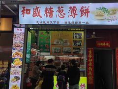 -和盛糖葱薄饼(牌坊街店)