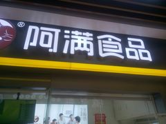 门面-阿满卤香鸡(新街口印象汇店)