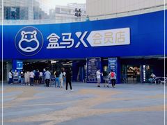 -盒马X会员店(王府井奥莱UP TOWN店)