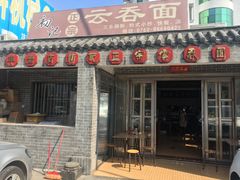 门面-初记正宗云吞面