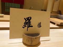 -荣一代目OMAKASE板前料理