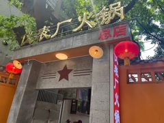 -仪表厂火锅(总店)