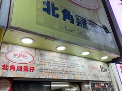 -利强记北角鸡蛋仔(弥敦道店 )
