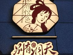 -茶颜悦色(岳麓山顶店)