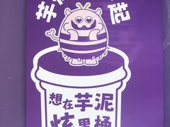 -喜乐村芋泥脑袋家族(三里屯店)