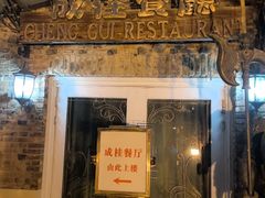 -成桂西餐厅·42年的味道(五大道疙瘩楼店)