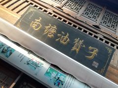 -南塘油赞子(南塘店)
