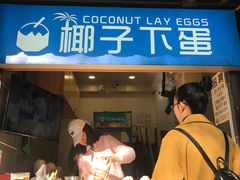 -椰子下蛋(南锣鼓巷店)