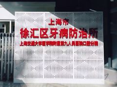 -上海市徐汇区口腔医院