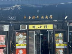 -牛小隆牛肉面馆(四牌楼店)