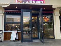 -莫多多餐厅