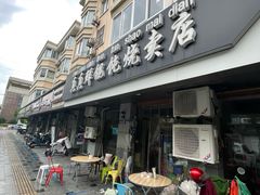 -真真鲜馄饨店(启蒙路店)