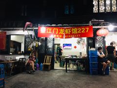 门面-望江门227龙虾馆