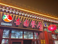 -杏园餐厅(西四北大街店)