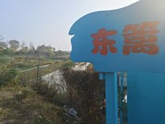 -梁子湖东篱老屋生态庄园