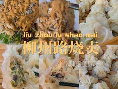 -正宗天津烧麦馆(柳州路店)