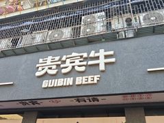 -贵宾牛·潮汕牛肉火锅(珠池总店)