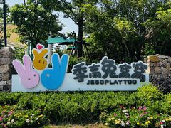 -季高兔窝窝亲子园(上海薰衣草公园店)