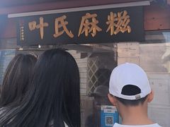 -叶氏麻糍(鼓浪屿店)