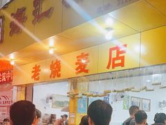 -海汇源老烧麦店(东大街总店)