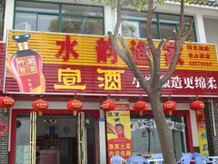 门面-水韵·渔家臻品私房菜(中庙店)