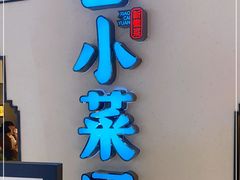 门面-小菜园新徽菜(合肥之心城店)