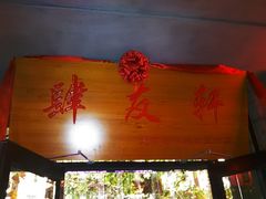 新招牌新店名-老磁器口豆汁店(天坛店)