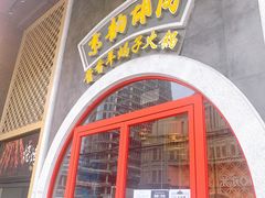 门面-京韵胡同·酱香羊蝎子火锅涮肉(长寿路店)