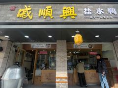 -戚顺兴盐水鸭(新街口明瓦廊店)
