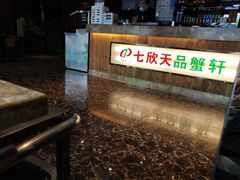 -七欣天香辣蟹火锅(苏州东大街店)