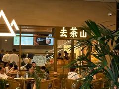 -去茶山(重庆万象城店)