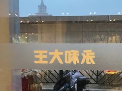 -永和大王(春日上新·军博店)