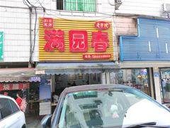 门面-满园春(胜利街店)