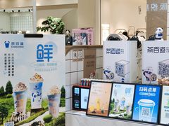-茶百道(柏威年店)