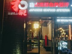 门面-和彩放题餐厅(酒仙桥店)