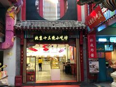 -大栅栏店老北京美食城