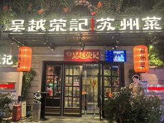 -吴越荣记苏州菜·松鼠桂鱼100%活鱼现做(月光码头店)