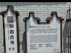 -叩齿古寺