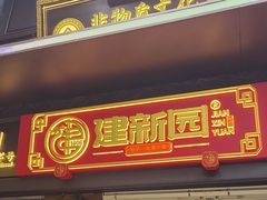 -建新园过桥米线(老街店)