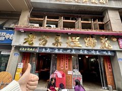 -老方桌烂蹄花川菜馆(九龙坡店)