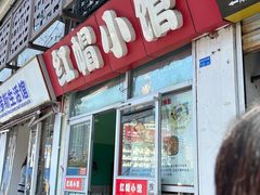 -红帽小馆(向阳路店)
