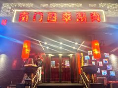 -南门四季铜锅涮肉(左家庄店)
