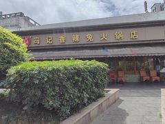 -冯记香辣兔火锅(茶店子总店)