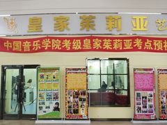 -皇家茱莉亚艺术明星训练基地