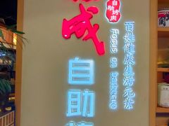 -福成自助烤肉(双桥万达店)