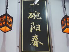 -逸桂禾面馆