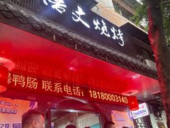 -浩文烧烤