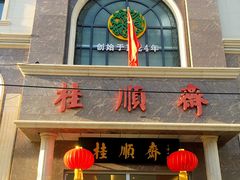 门面-芦庄子桂顺斋(和平路总店)