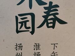 -永春园·扬州早茶·淮扬菜(漫乐城店)