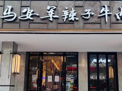 门面-清真·马安军辣子牛肉面